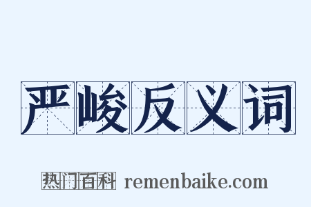 严峻反义词是什么意思的图片